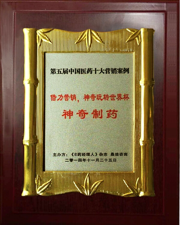 借力营销，神奇制药玩转世界杯4.jpg